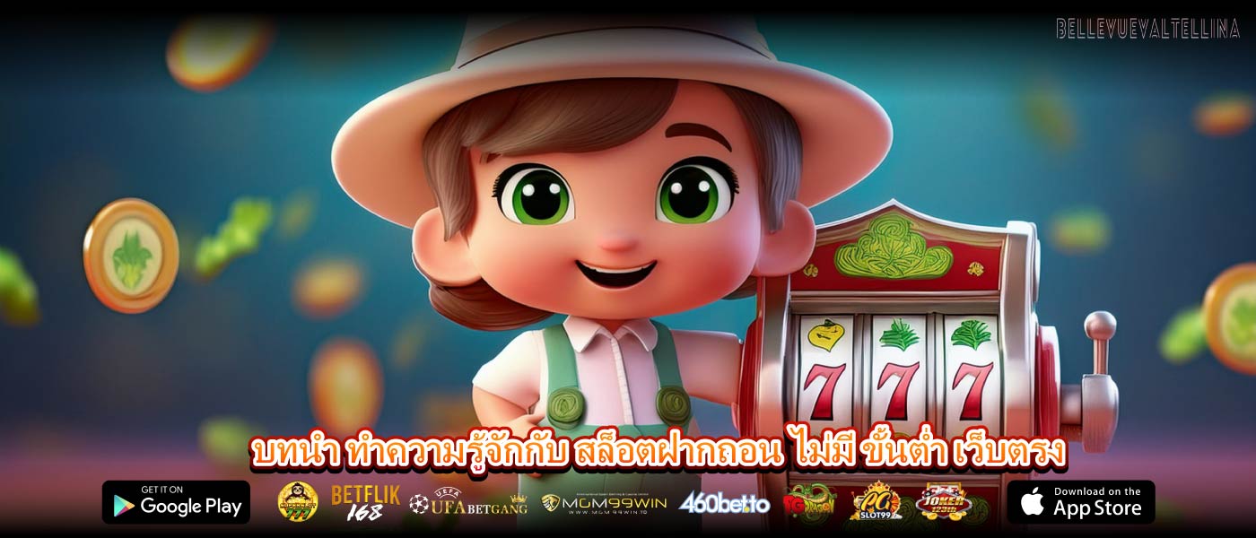 บทนำ ทำความรู้จักกับ สล็อตฝากถอน ไม่มี ขั้นต่ำ เว็บตรง