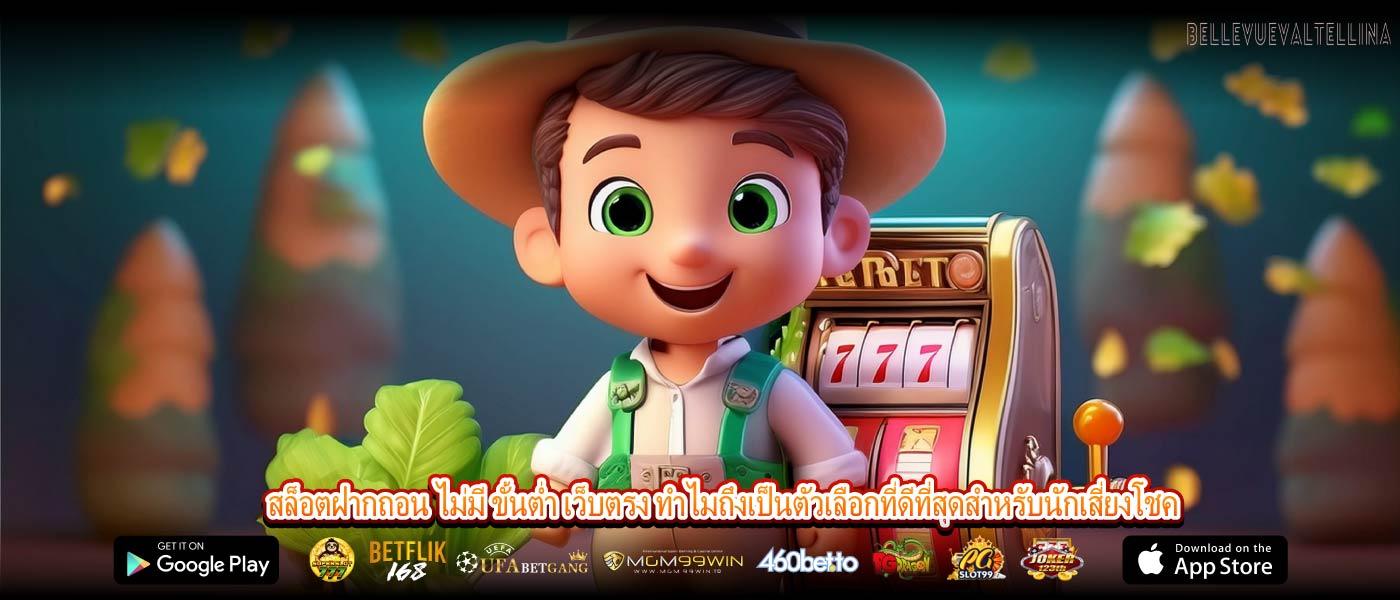 สล็อตฝากถอน ไม่มี ขั้นต่ำ เว็บตรง ทำไมถึงเป็นตัวเลือกที่ดีที่สุดสำหรับนักเสี่ยงโชค